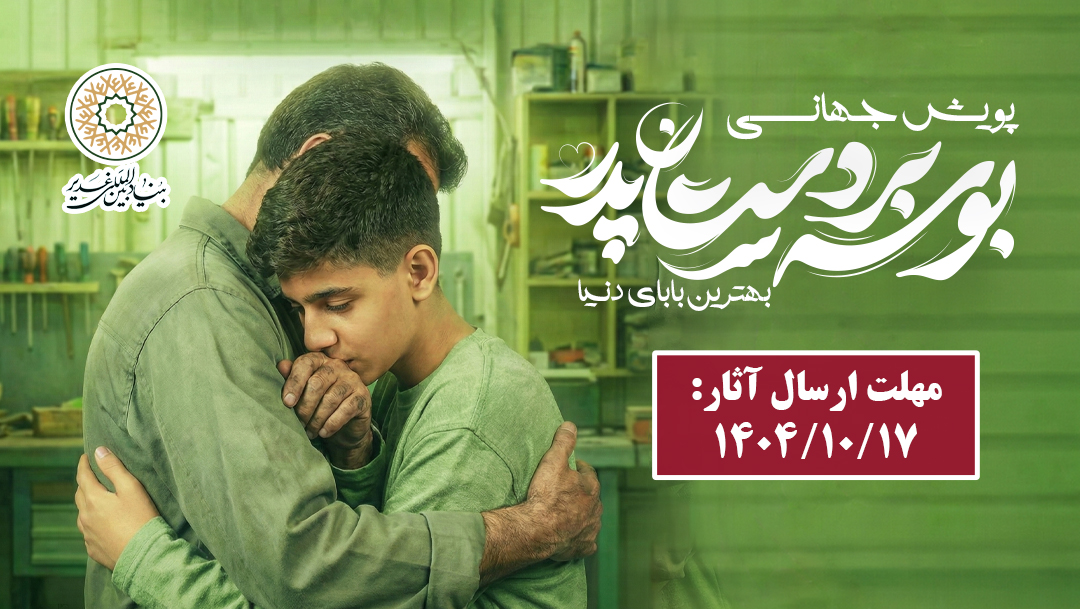 پویش سراسری بوسه بر دستان پدر – بهترین بابای دنیا