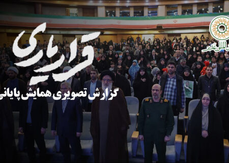 گزارش تصویری همایش پایانی قراریاری