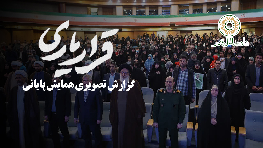 گزارش تصویری همایش پایانی قراریاری