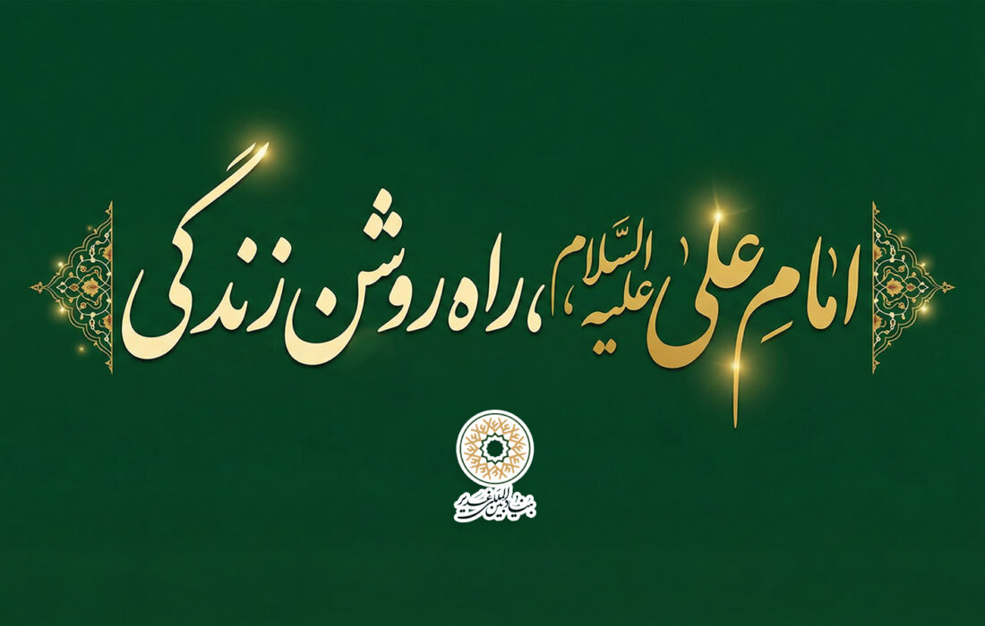 امام علی علیه السّلام، راه روشن زندگی