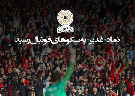 نماد «غدیر» به سکوهای فوتبال رسید