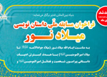 تمدید برگزاری مسابقه ملّی داستان نویسی میـلاد نــور