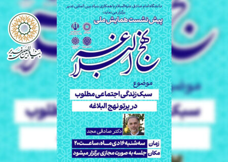 وبینار «سبک زندگی اجتماعی مطلوب در پرتو نهج البلاغه»