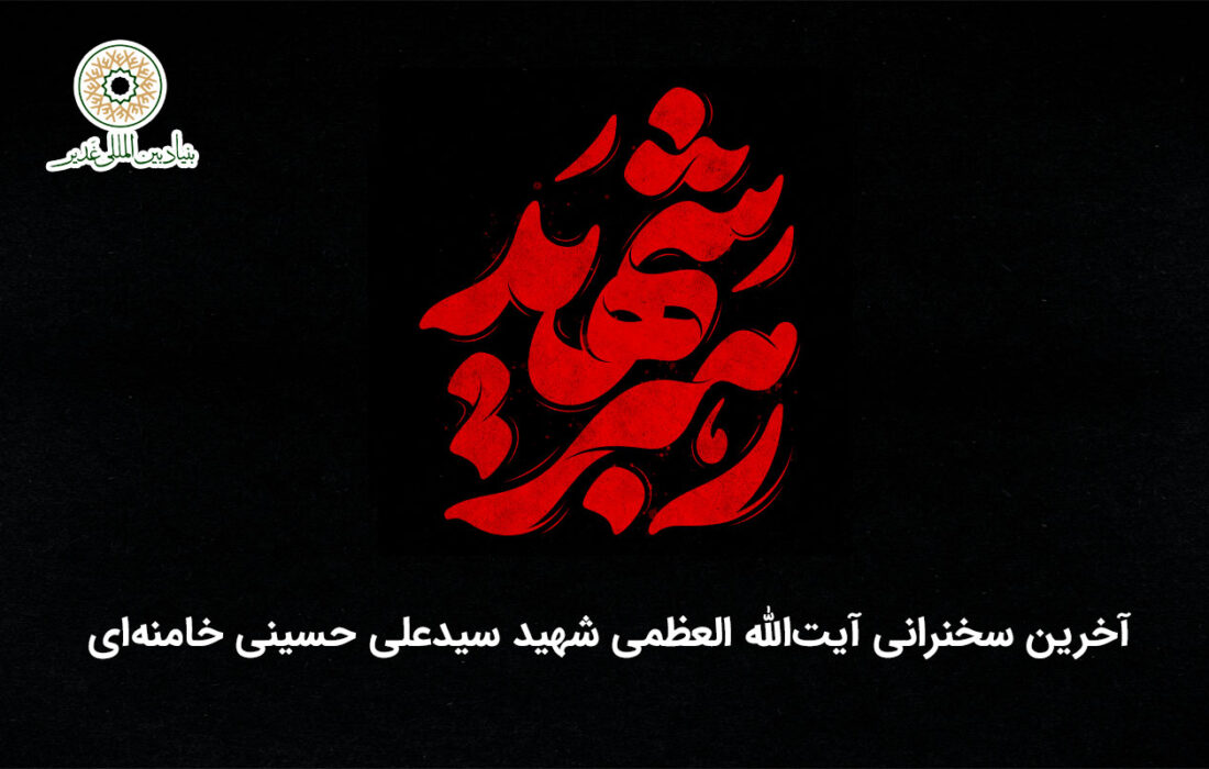 آخرین سخنرانی رهبر شهید امت آیتالله العظمی شهید سیدعلی حسینی خامنهای