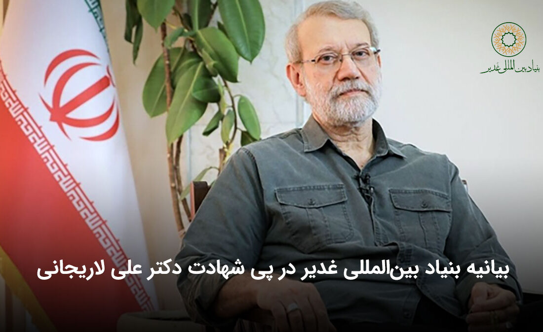 بیانیه بنیاد بین‌المللی غدیر در پی شهادت دکتر علی لاریجانی
