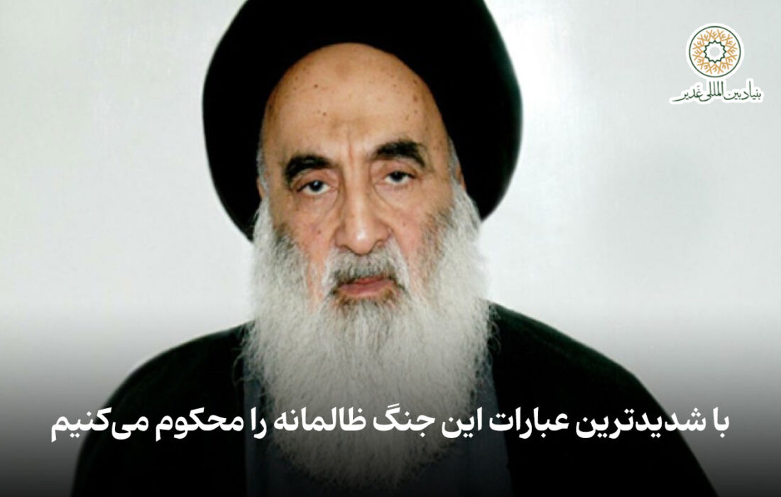 آیت الله سیستانی: با شدیدترین عبارات این جنگ ظالمانه را محکوم می‌کنیم