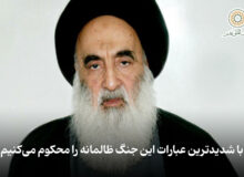 آیت الله سیستانی: با شدیدترین عبارات این جنگ ظالمانه را محکوم می‌کنیم