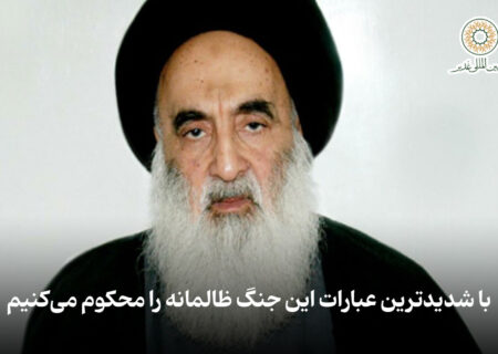 آیت الله سیستانی: با شدیدترین عبارات این جنگ ظالمانه را محکوم می‌کنیم