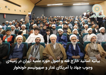 بیانیّه اساتید خارج فقه و اصول حوزه علمیه تهران در زمینه‌ی وجوب جهاد با آمریکای غدار و صهیونیسم خونخوار