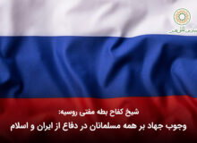 وجوب جهاد بر همه مسلمانان در دفاع از ایران و اسلام