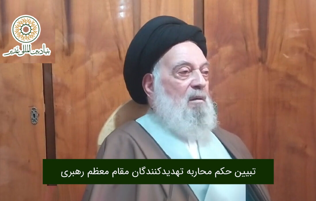 تبیین حکم محاربه تهدیدکنندگان مقام معظم رهبری