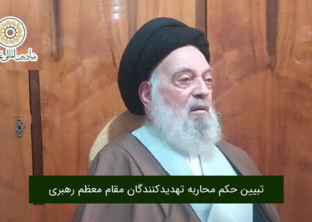 تبیین حکم محاربه تهدیدکنندگان مقام معظم رهبری