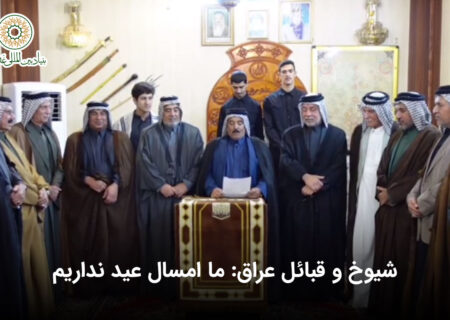 شیوخ و قبائل عراق: ما امسال عید نداریم