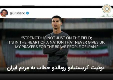 توئیت کریستیانو رونالدو خطاب به مردم ایران