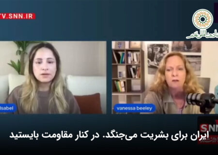 ایران برای بشریت می‌جنگد. در کنار مقاومت بایستید