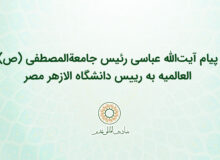 پیام آیت‌الله عباسی رئیس جامعهالمصطفی ص العالمیه به رییس دانشگاه الازهر مصر