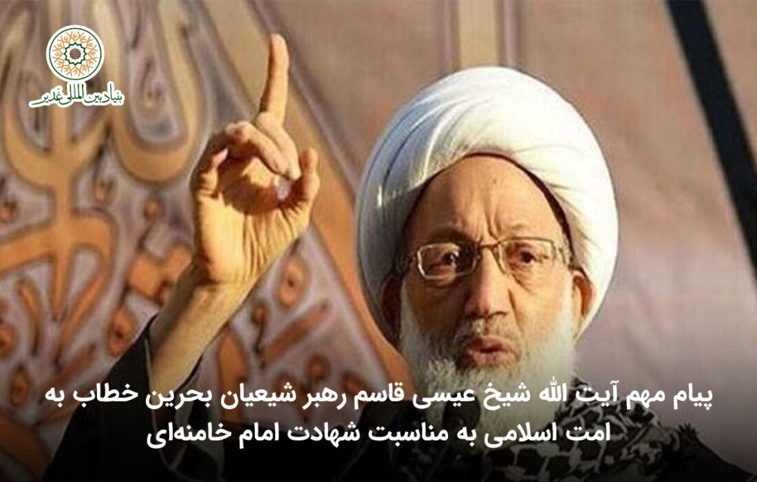 پیام مهم آیت الله شیخ عیسی قاسم رهبر شیعیان بحرین خطاب به امت اسلامی به مناسبت شهادت امام خامنه‌ای