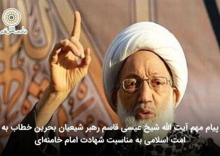 پیام مهم آیت الله شیخ عیسی قاسم رهبر شیعیان بحرین خطاب به امت اسلامی به مناسبت شهادت امام خامنه‌ای
