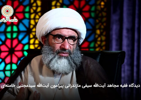 دیدگاه فقیه مجاهد آیت الله سیفی مازندرانی پیرامون آیت‌الله سیدمجتبی خامنه‌ای