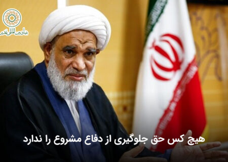 هیچ کس حق جلوگیری از دفاع مشروع را ندارد