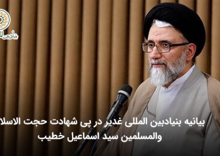 بیانیه بنیاد بین‌المللی غدیر در پی شهادت حجت الاسلام والمسلمین سید اسماعیل خطیب