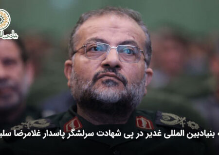 بیانیه بنیاد بین‌المللی غدیر در پی شهادت سرلشگر پاسدار غلامرضا سلیمانی