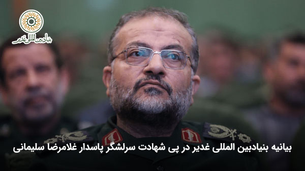 بیانیه بنیاد بین‌المللی غدیر در پی شهادت سرلشگر پاسدار غلامرضا سلیمانی