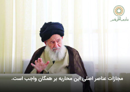 مجازات عناصر اصلی این محاربه بر همگان واجب است.