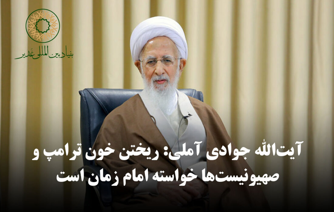 آیت‌الله جوادی آملی: ریختن خون ترامپ و صهیونیست‌ها خواسته امام زمان است