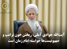 آیت‌الله جوادی آملی: ریختن خون ترامپ و صهیونیست‌ها خواسته امام زمان است