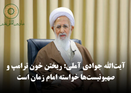 آیت‌الله جوادی آملی: ریختن خون ترامپ و صهیونیست‌ها خواسته امام زمان است