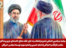 بیانیه بنیادبین المللی غدیردرانتخاب به جای خلف صالح خامنه‌ای عزیز و شاگرد مکتب ثارالله و احیاگر راه امام خمینی و امام شهید توسط مجلس خبرگان