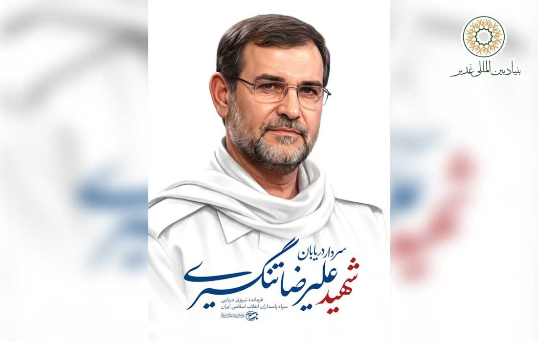 بیانیه بنیاد بین‌المللی غدیر در پی شهادت سردار تنگسیری