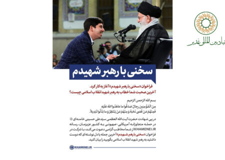 فراخوان «سخنی با رهبر شهیدم»
