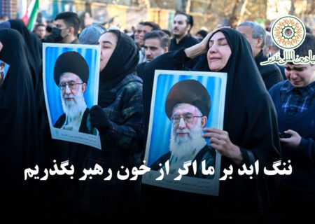 ننگ ابد بر ما اگر از خون رهبر بگذریم