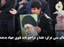 عالم سنی عراق: علما و مراجع باید فتوی جهاد بدهند