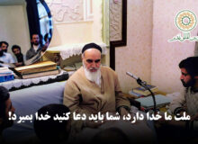 امام خمینی (ره): ملت ما خدا دارد، شما باید دعا کنید خدا بمیرد!