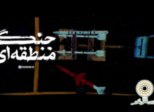 جنگ منطقه‌ای – گوشه‌ای از دلاوری‌های نیروهای مسلح ایران عزیز