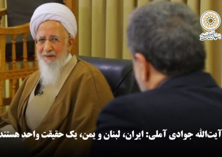 آیت‌الله جوادی آملی: ایران، لبنان و یمن، یک حقیقت واحد هستند