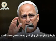 پاپ لئو: جهان در حال ویران شدن به‌دست مشتی مستبد است