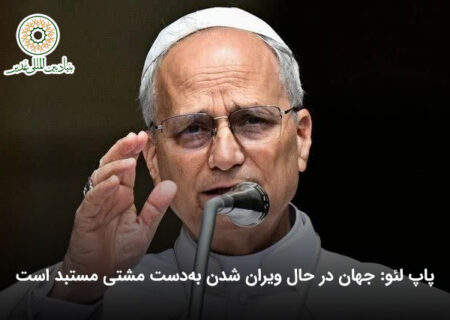 پاپ لئو: جهان در حال ویران شدن به‌دست مشتی مستبد است