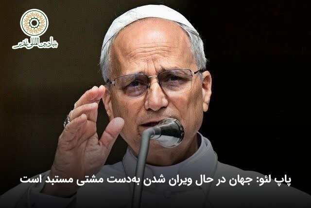 پاپ لئو: جهان در حال ویران شدن به‌دست مشتی مستبد است