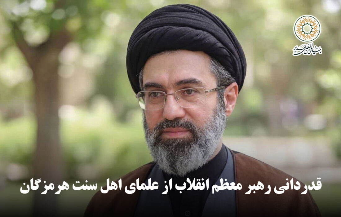 قدردانی رهبر معظم انقلاب از علمای اهل سنت هرمزگان