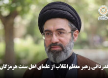 قدردانی رهبر معظم انقلاب از علمای اهل سنت هرمزگان