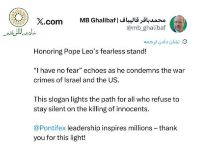 قدردانی قالیباف از ایستادگی شجاعانهٔ پاپ لئو در برابر جنایت‌های جنگی آمریکا و رژیم اسراییل