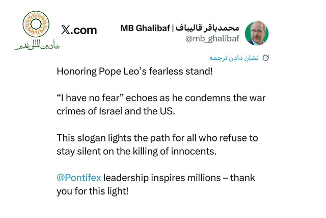 قدردانی قالیباف از ایستادگی شجاعانهٔ پاپ لئو در برابر جنایت‌های جنگی آمریکا و رژیم اسراییل