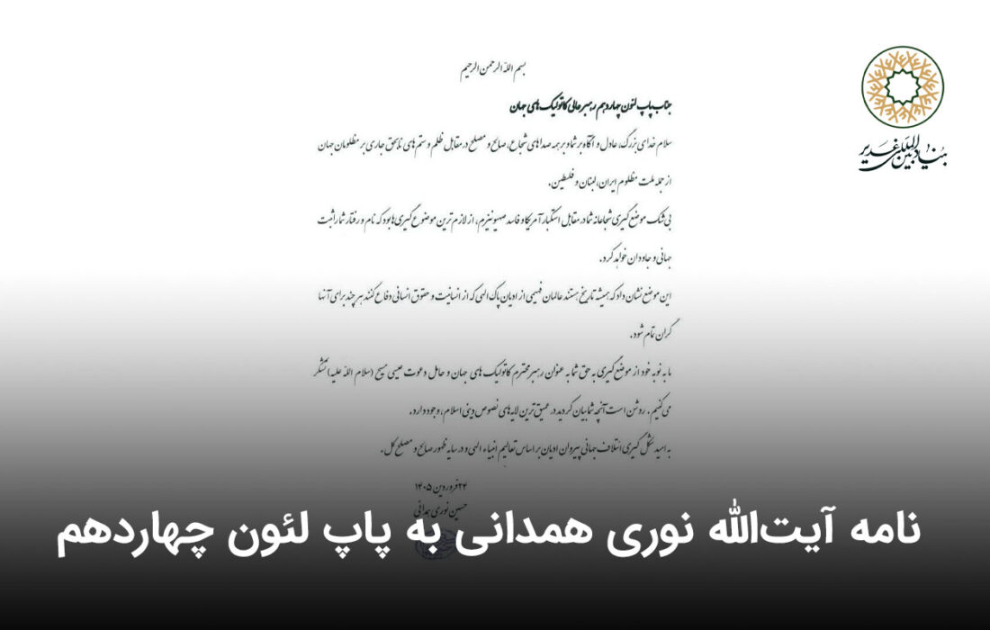 نامه آیتالله نوری همدانی به پاپ لئون چهاردهم