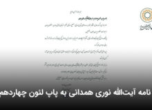 نامه آیت‌الله نوری همدانی به پاپ لئون چهاردهم