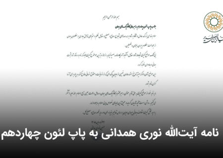 نامه آیت‌الله نوری همدانی به پاپ لئون چهاردهم