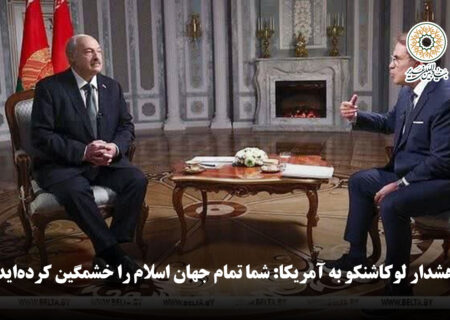 هشدار لوکاشنکو به آمریکا: شما تمام جهان اسلام را خشمگین کرده‌اید